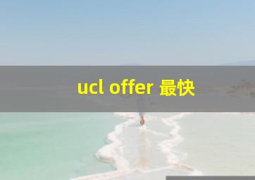 ucl offer 最快